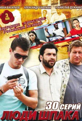 Люди Шпака (2009)